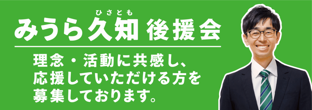 みうら久知 後援会 会員募集のご案内