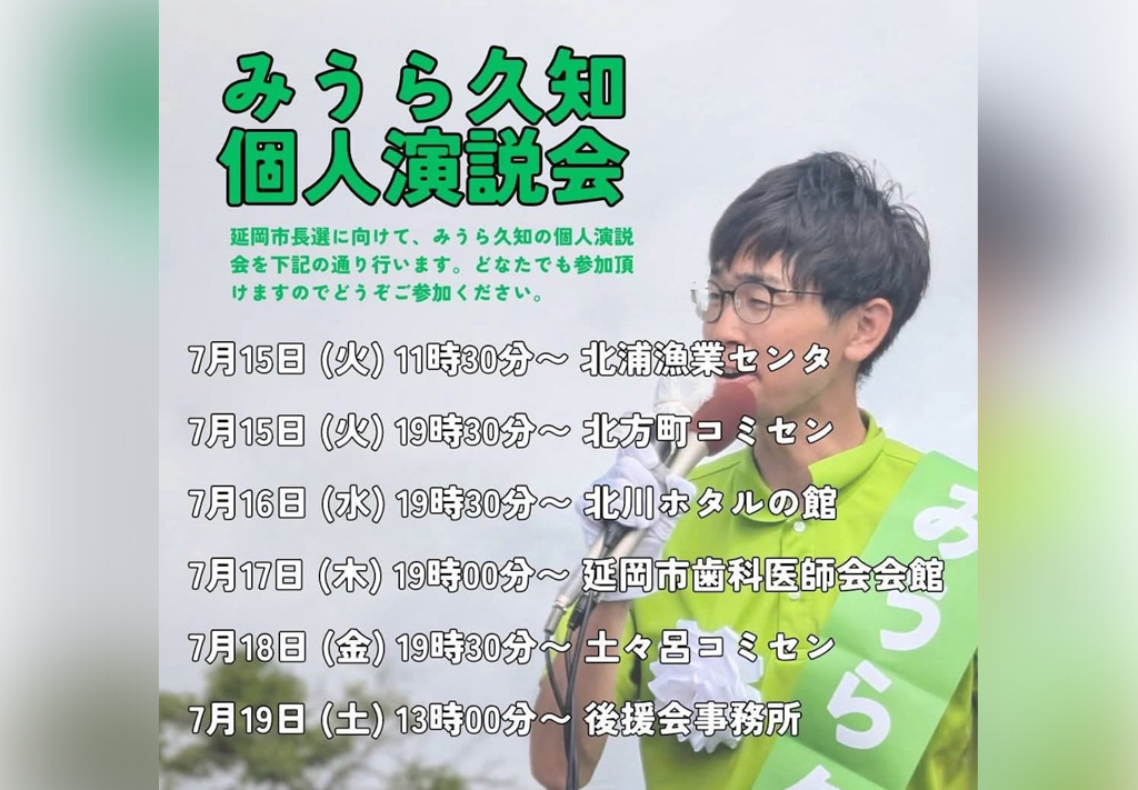 個人演説会を開催します